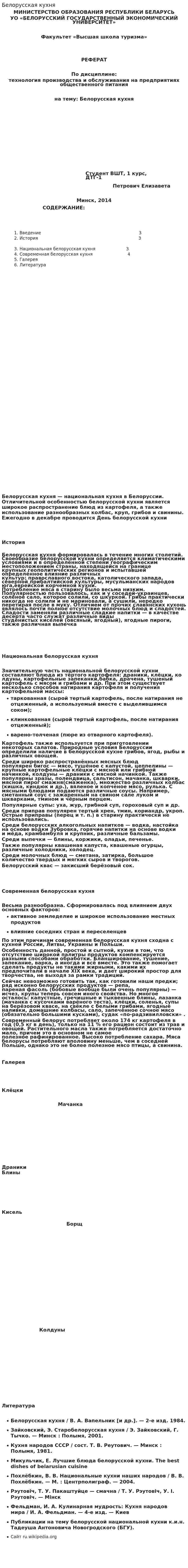 Белорусская кухня. 2