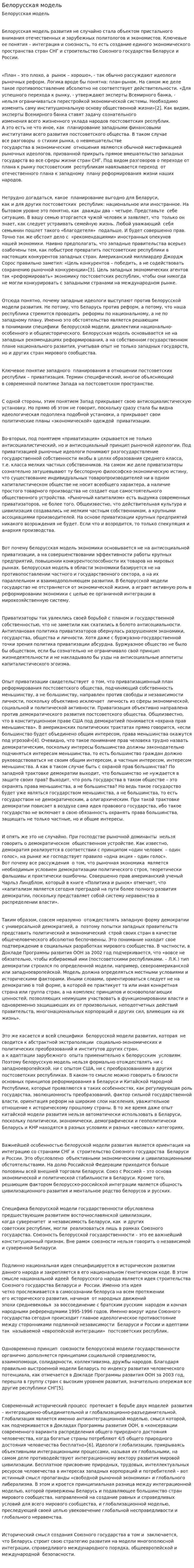 Белорусская модель