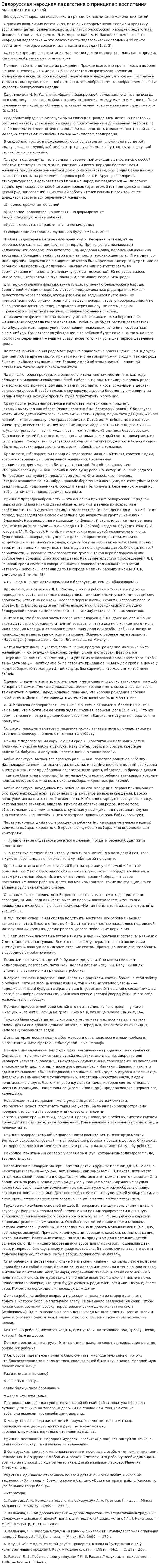 Белорусская народная педагогика о принципах воспитания малолетних детей