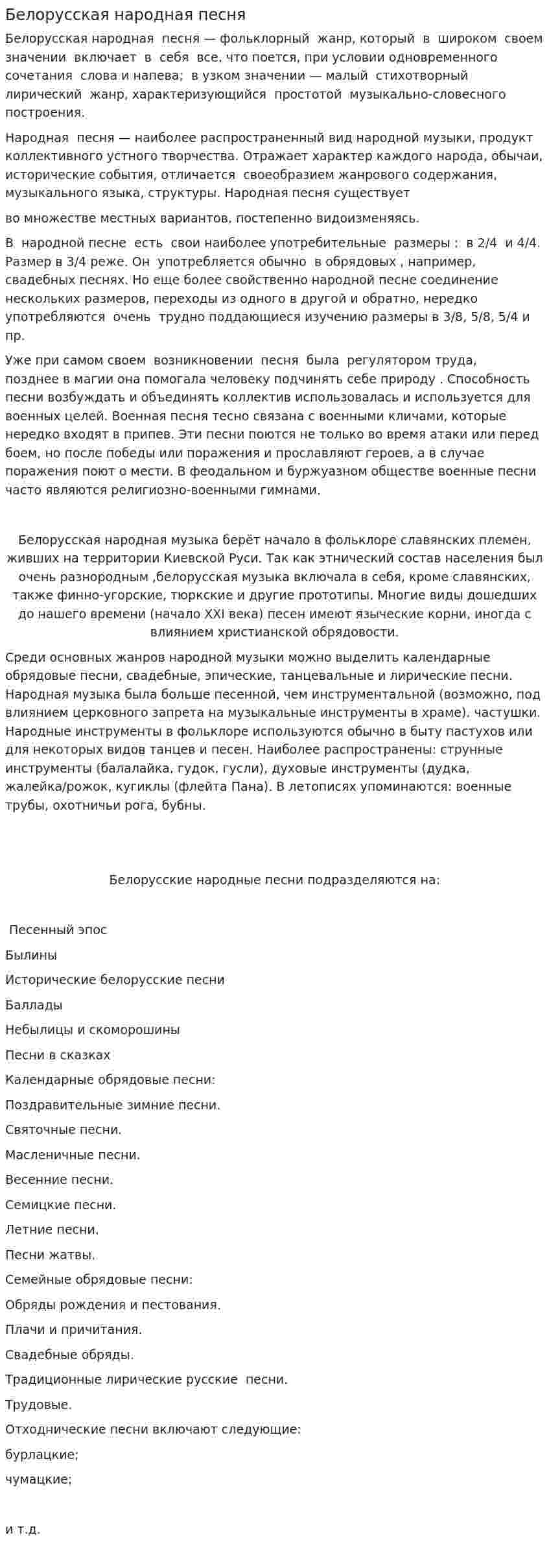 Белорусская народная песня