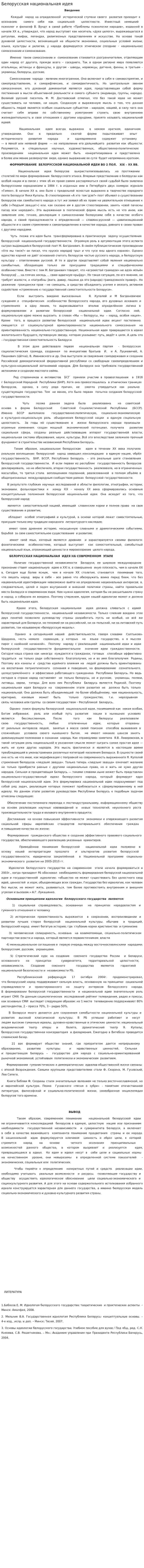 Белорусская национальная идея
