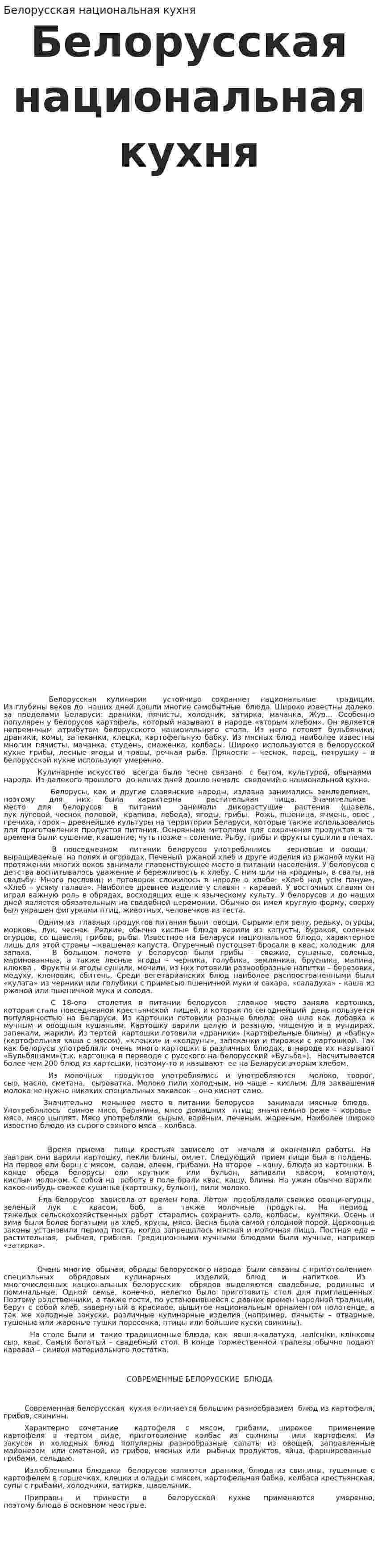 Белорусская национальная кухня