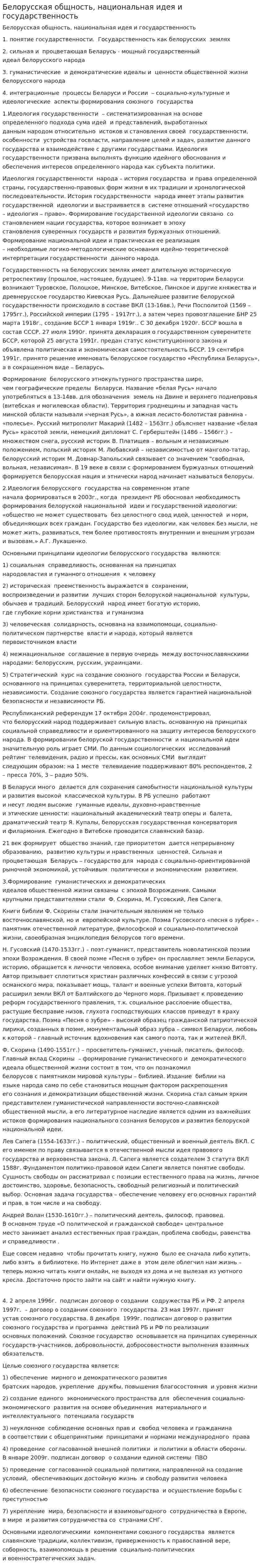 Белорусская общность, национальная идея и государственность. 2