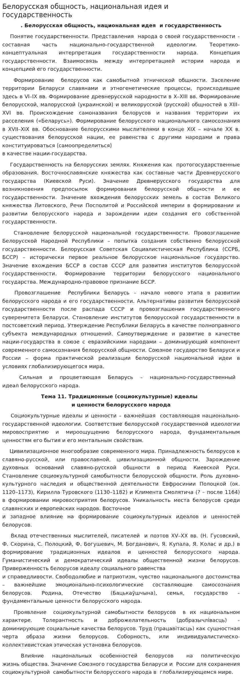 Белорусская общность, национальная идея и государственность. 3