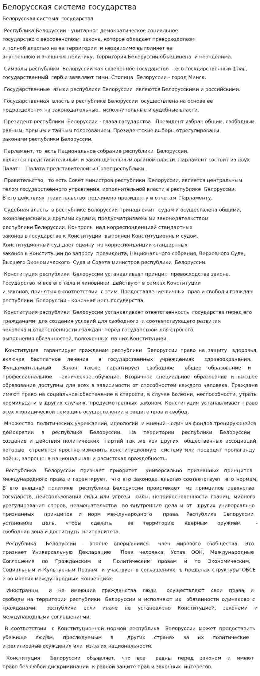 Белорусская система государства
