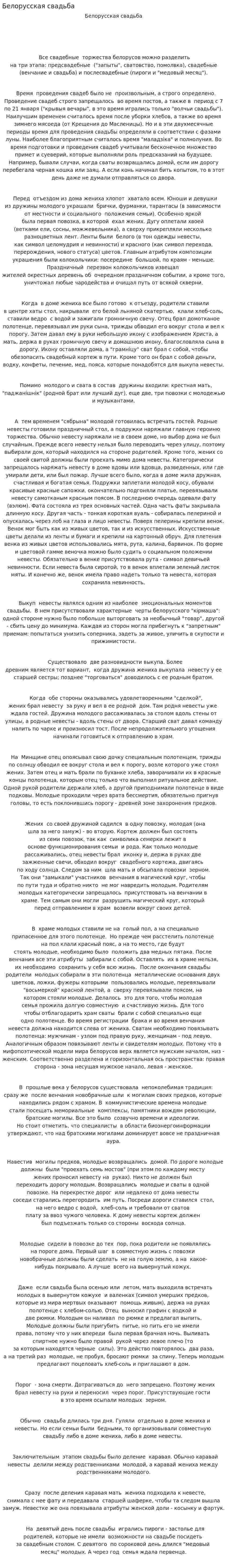 Белорусская свадьба