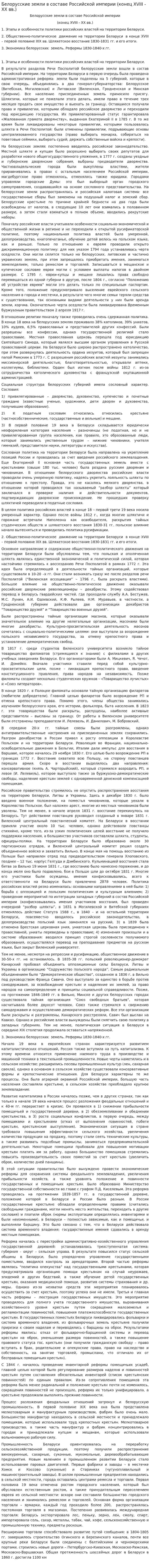 Белорусские земли в составе Российской империи (конец XVIII - XX вв.)