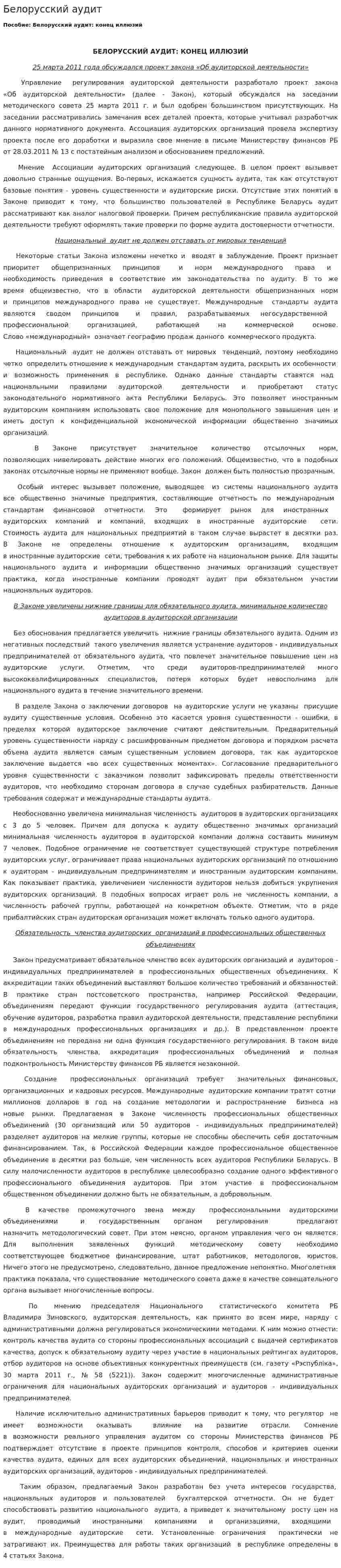 Белорусский аудит
