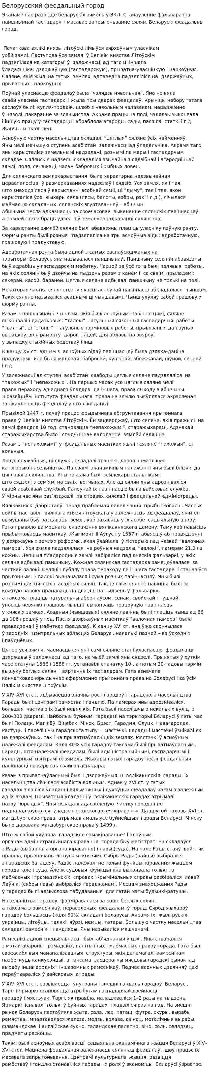 Белорусский феодальный город
