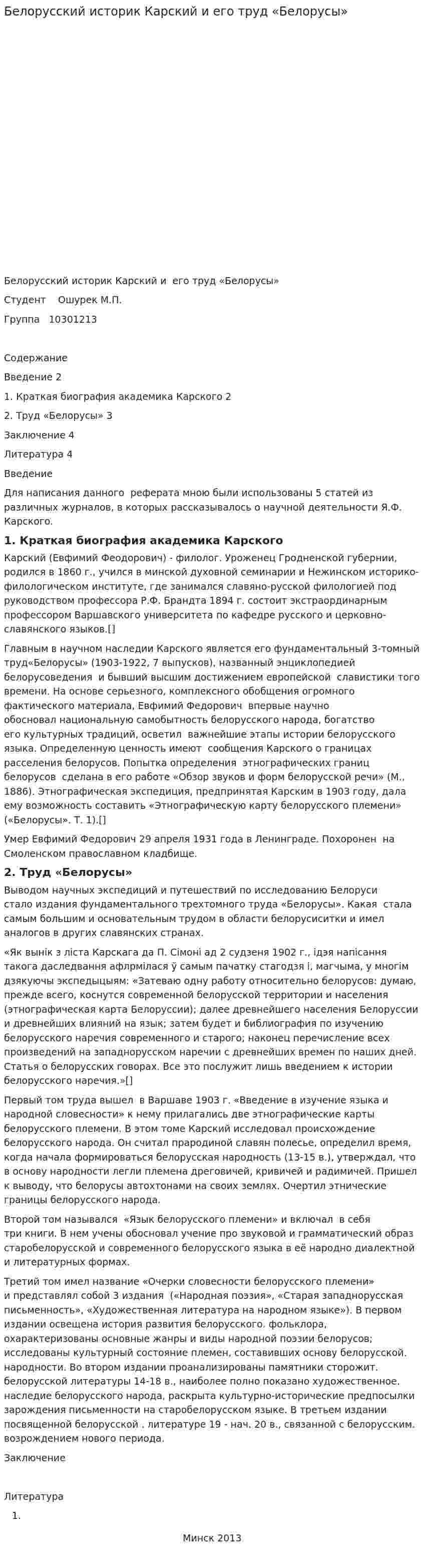 Белорусский историк Карский и его труд «Белорусы»