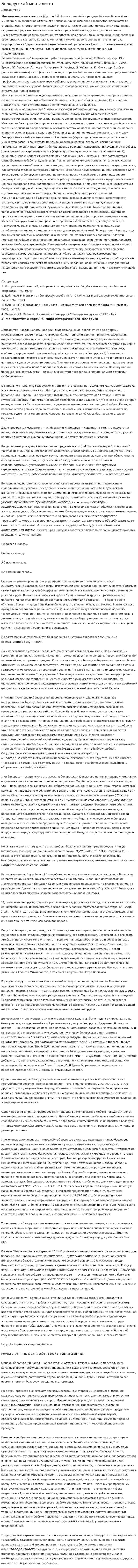 Белорусский менталитет