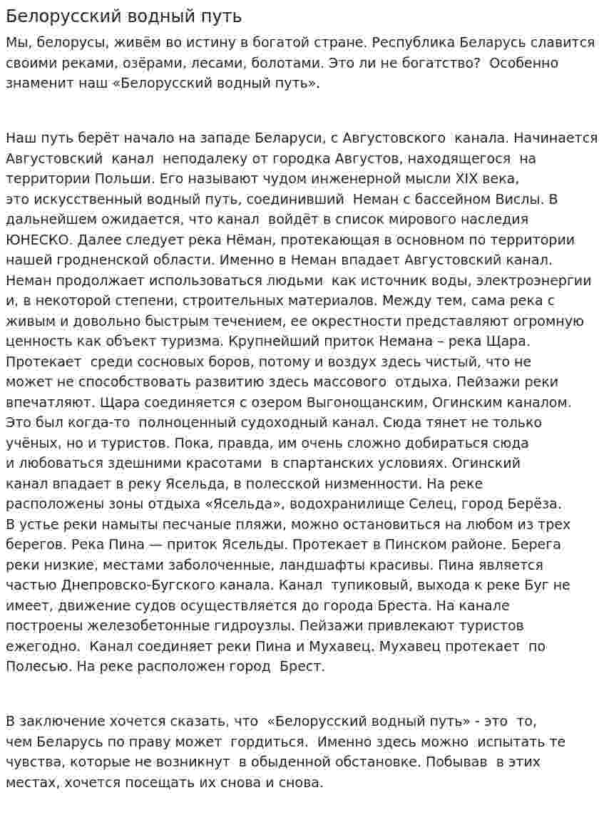 Белорусский водный путь