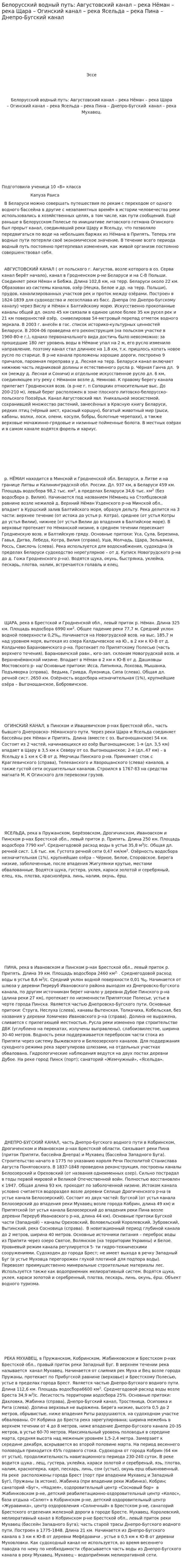 Белорусский водный путь: Августовский канал – река Нёман – река Щара – Огинский канал – река Ясельда – река Пина – Днепро-Бугский канал