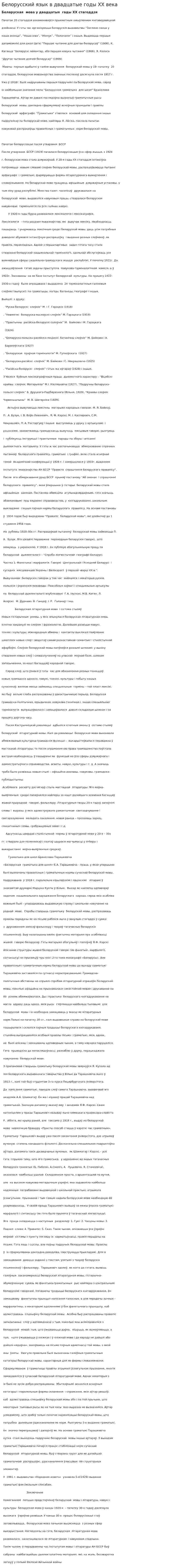 Белорусский язык в двадцатые годы ХХ века