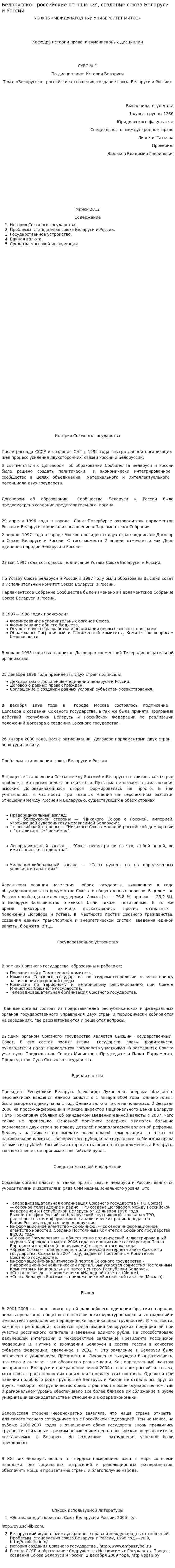 Белорусско - российские отношения, создание союза Беларуси и России