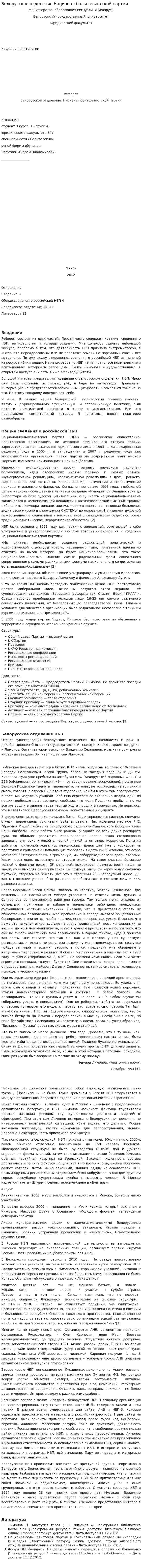 Белорусское отделение Национал-большевистской партии