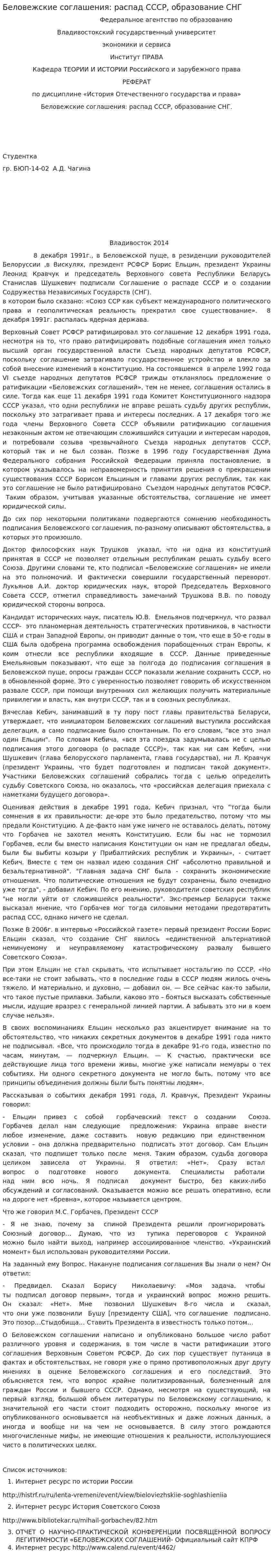 Беловежские соглашения: распад СССР, образование СНГ