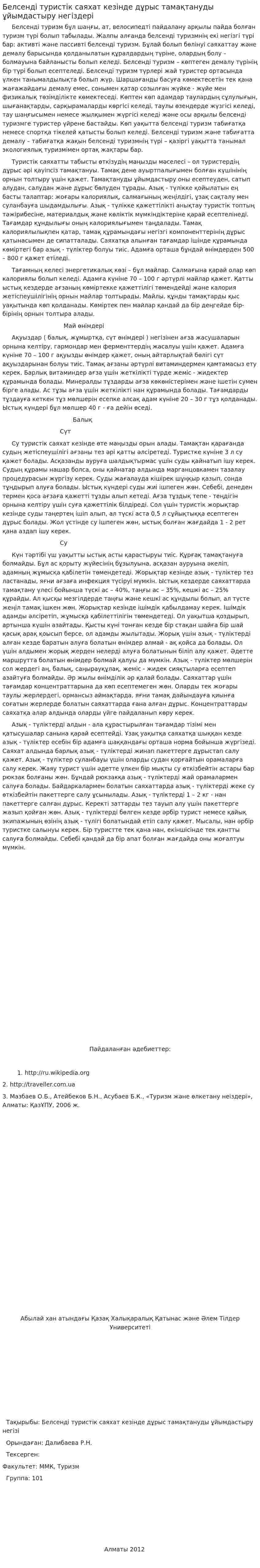 Белсенді туристік саяхат кезінде дұрыс тамақтануды ұйымдастыру негіздері