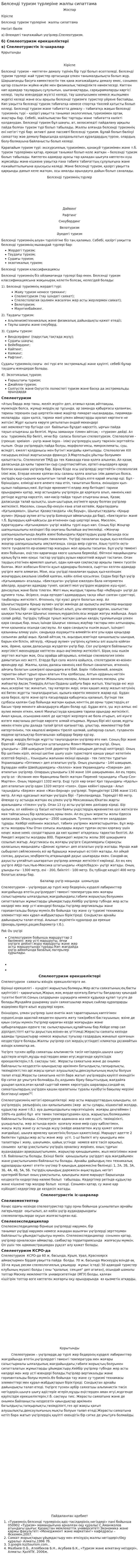 Белсенді туризм түрлеріне жалпы сипаттама