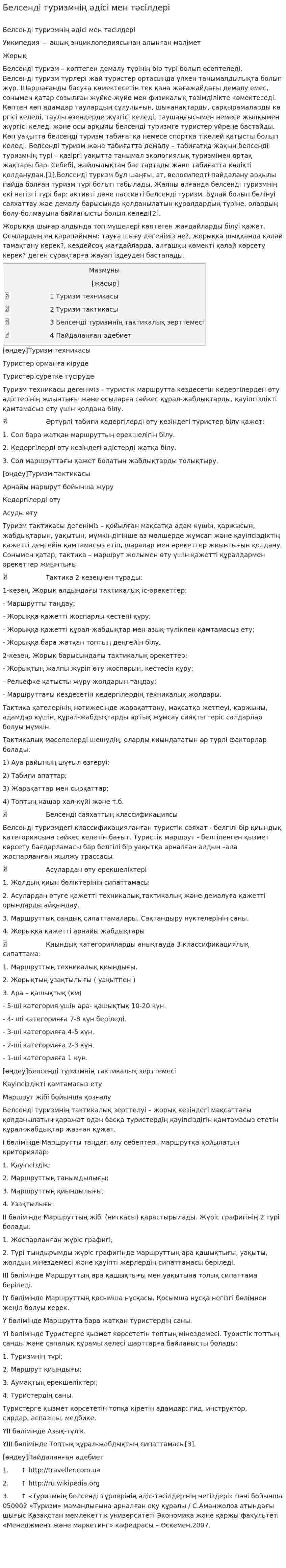 Белсенді туризмнің әдісі мен тәсілдері