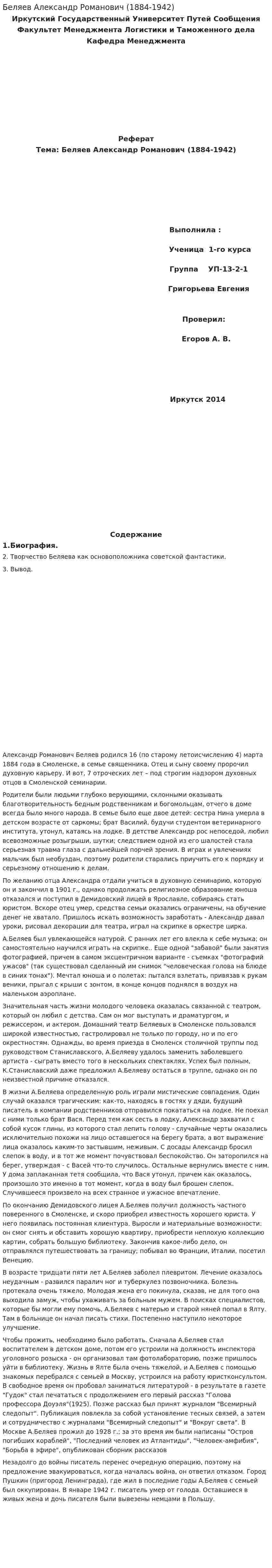 Беляев Александр Романович (1884-1942)