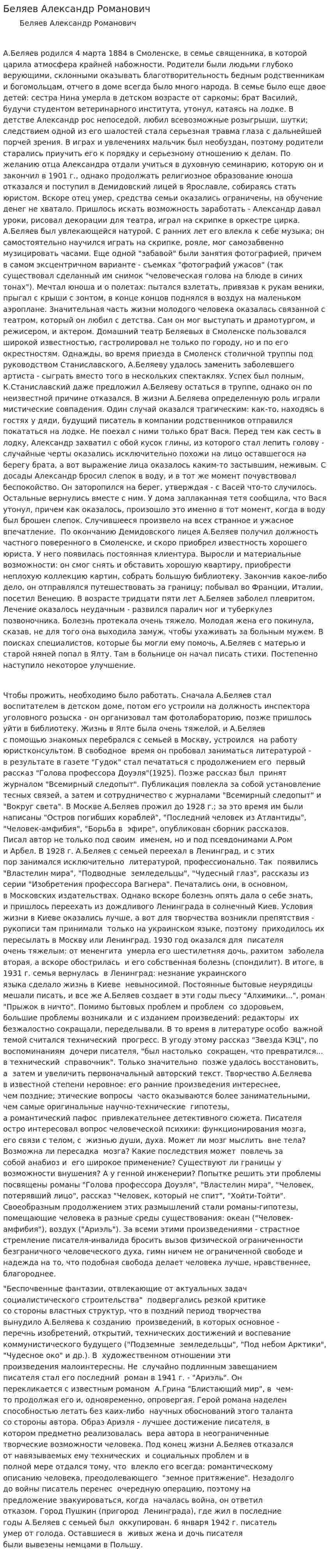 Беляев Александр Романович