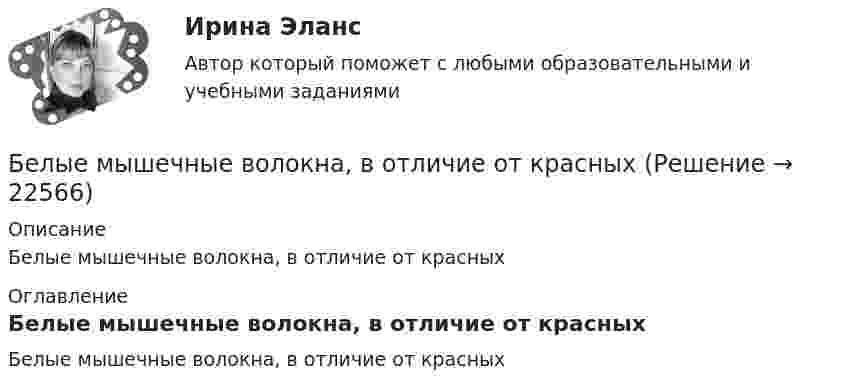      
          Описание
          Белые мышечные волокна, в отличие от красных 
          Оглавление
          Белые мышечные волокна, в отличие от красных 
            
            
            Белоснежная улыбка всегда считалась залогом успешности и популярностиБелые мышечные волокна, в отличие от красныхБелые чугуны отличаются от серых: Выберите один ответ: a. наличием аустенитной фазы b. цветом c. свойствами d. наличием в структуре химически связанного углерода в виде цементитаБеляши в домашних условияхБендопноэ как новый симптом сердечной недостаточности [Ответы]Бенедикт Спиноза - великий нидерландский философ-рационалист, один из главных представителей философии Нового времени, писал об одной из философских категорий: «... то, что существует само в себе и представляется само через себя, то есть представленнБенефициар обратился с иском к организации - гаранту. В гарантии предусматривалась обязанность гаранта выплатить 20 млн. рублей при предъявлении бенефициаром требования с приложением письменного подтверждения факта отсутствия у принципала Без подписи главного бухгалтера … считаются недействительнымиБезработица в России и ее структура национальный и региональный аспектыБезработица как одна из основных проблем современной экономики. Оценка уровня NAIRU… безработица охватывает работников, фактически занятых в производстве, но в действительности не работающих Без сомнения, информационные технологии на сегодняшний день играют важнейшую роль в современном мире. Они занимают уникальное положение в нашем обществе и не просто оказывают влияние на его экономические и социальные институтыБезусловным основанием для лишения гражданства государством выступает судебный акт, именуемый ... Белки плазмы и сыворотки крови, защитная функция этих белков. Строение и функция гемоглобина.