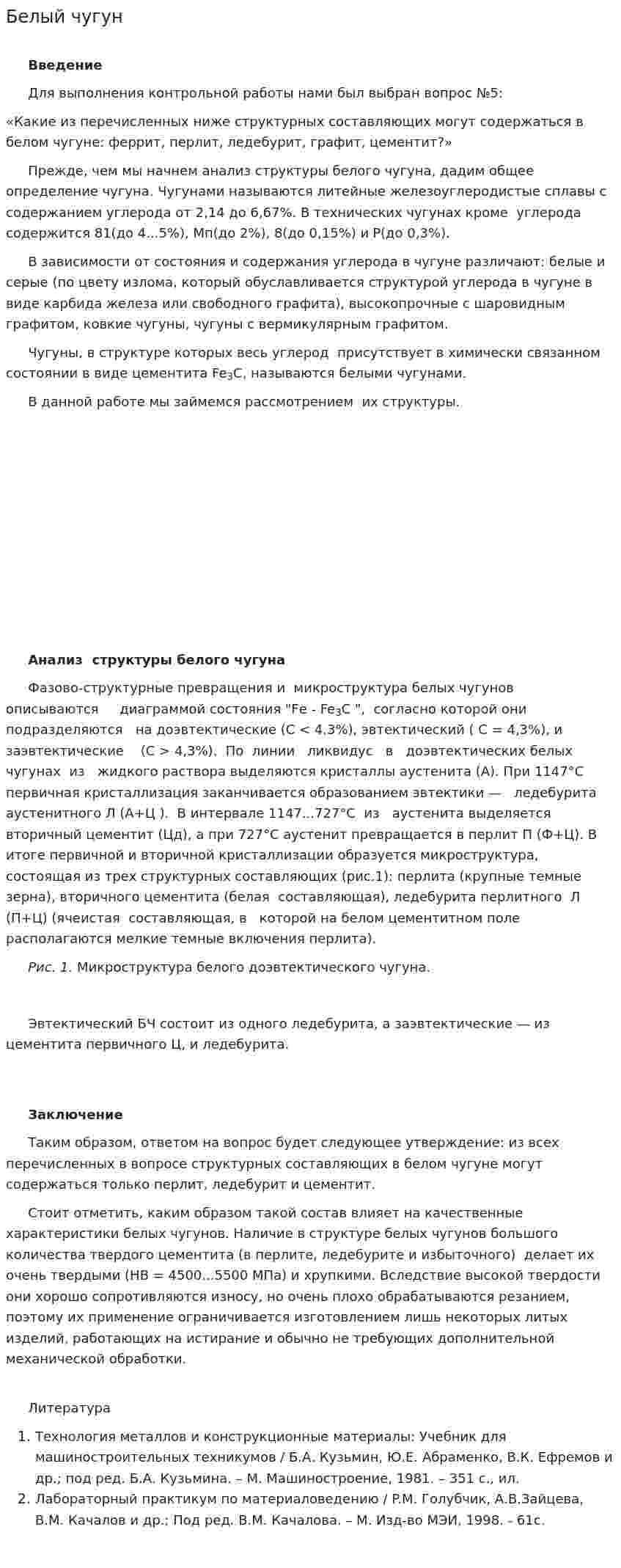 Белый чугун. 2