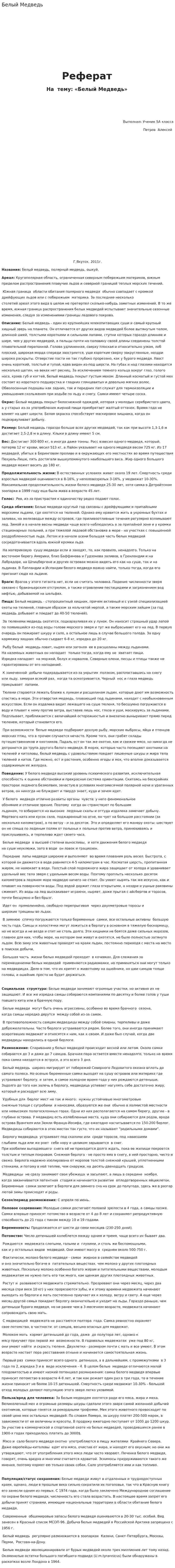 Белый Медведь