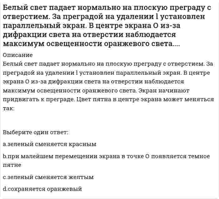     
          Описание
          Белый свет падает нормально на плоскую преграду с отверстием. За преградой на удалении l установлен параллельный экран. В центре экрана О из-за дифракции света на отверстии наблюдается максимум освещенности оранжевого света. Экран начинают придвигать к преграде. Цвет пятна в центре экрана может меняться так:Выберите один ответ:a. зеленый сменяется желтымb. сохраняется оранжевыйc. зеленый сменяется краснымd. при малейшем перемещении экрана в точке О появляется темное пятне  
            
            
            Белый свет падает нормально на плоскую преграду с отверстием. За преградой на удалении l установлен параллельный экран. В центре экрана О из-за дифракции света на отверстии наблюдается максимум освещенности оранжевого света. Экран начинают Бережливое производство (ответы на тест СИНЕРГИЯ / МОИ / МОСАП)Бета-коэффициент - это…БЖД Безопасность жизнедеятельности. СинергияБизнес-задание – это …Бизнес и политика МТИБизнес и политика Ответы на тест Синергия 93/100Безопасность сетей и каналов передачи данных Ответы 73 балла (тест Синергия )Безопасность сетей и каналов передачи данных синергияБезопасность сетей и каналов передачи данных.Тест Синергия 2020г.Безопасность сетей и каналов передачи данных (тест с ответами Синергия )Безопасность сетей и каналов передачи данных (тест с ответами) «Синергия»Безопасность сетей и каналов передачи данных (тест с ответами) «Синергия». 2Без чего запрещено выполнять полную или частичную замену перекрытий?
