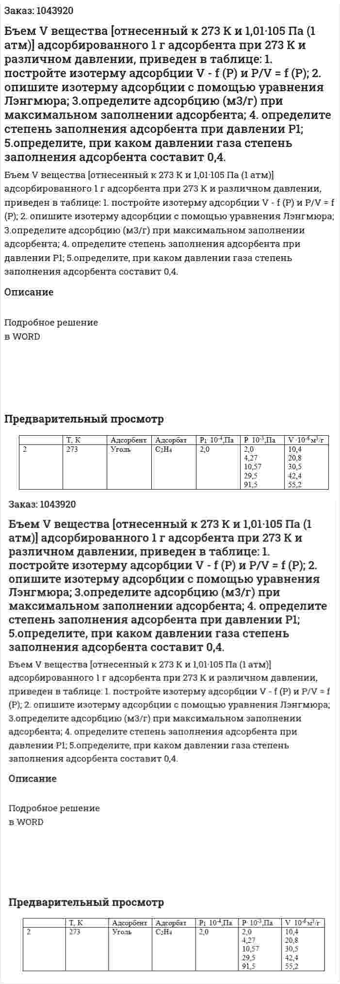 Бъем V вещества [отнесенный к 273 К и 1,01·105 Па (1 атм)] адсорбированного 1 г адсорбента при 273 К и различном давлении, приведен в таблице:  1.	постройте изотерму адсорбции V - f (P) и P/V  = f (P);  2.	опишите изотерму адсорбции с помощью уравнения Лэнгмюра;  3.определите адсорбцию (м3/г) при максимальном заполнении адсорбента;  4. определите степень заполнения адсорбента при давлении Р1;  5.определите, при каком давлении газа степень заполнения адсорбента составит 0,4. 