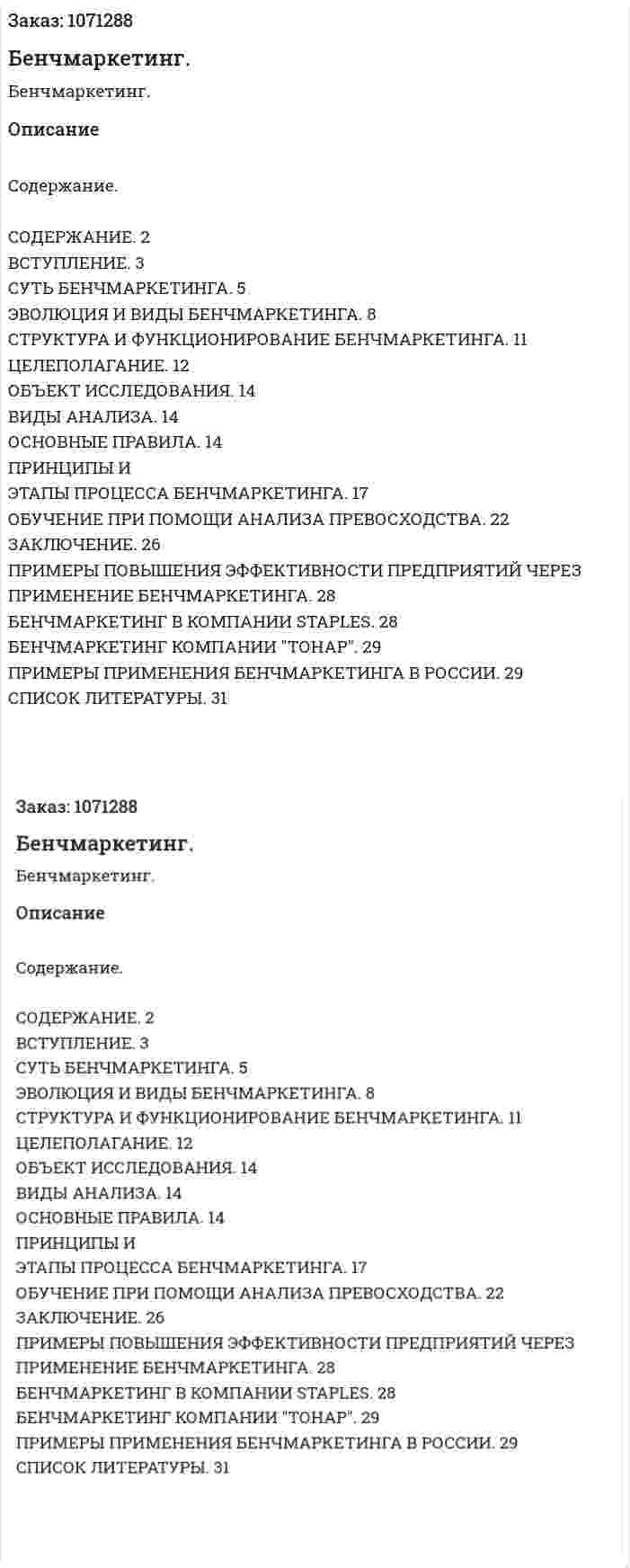 Бенчмаркетинг. (курсовая работа) 