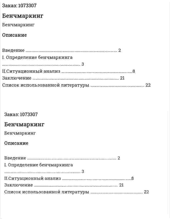 Бенчмаркинг (реферат) 