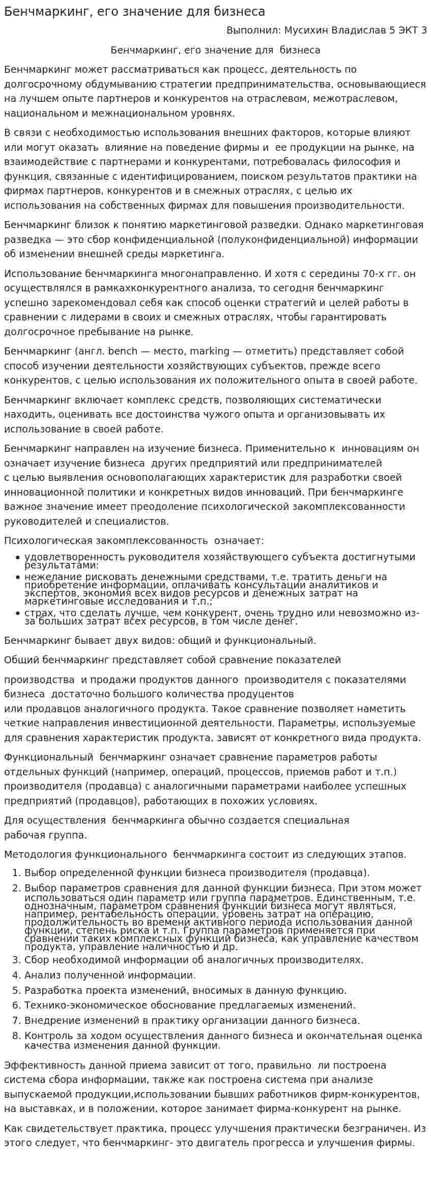 Бенчмаркинг, его значение для бизнеса