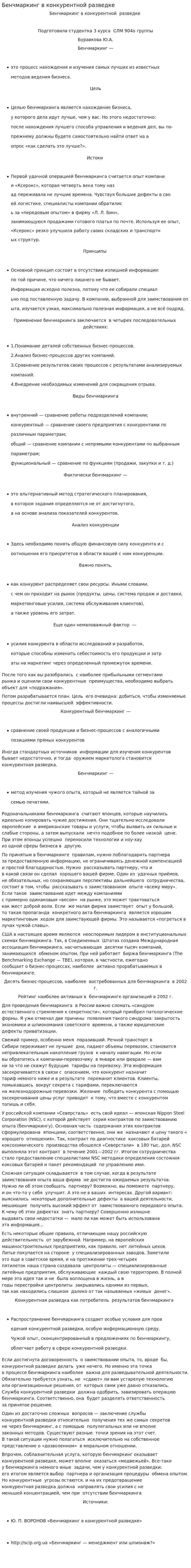 Бенчмаркинг в конкурентной разведке