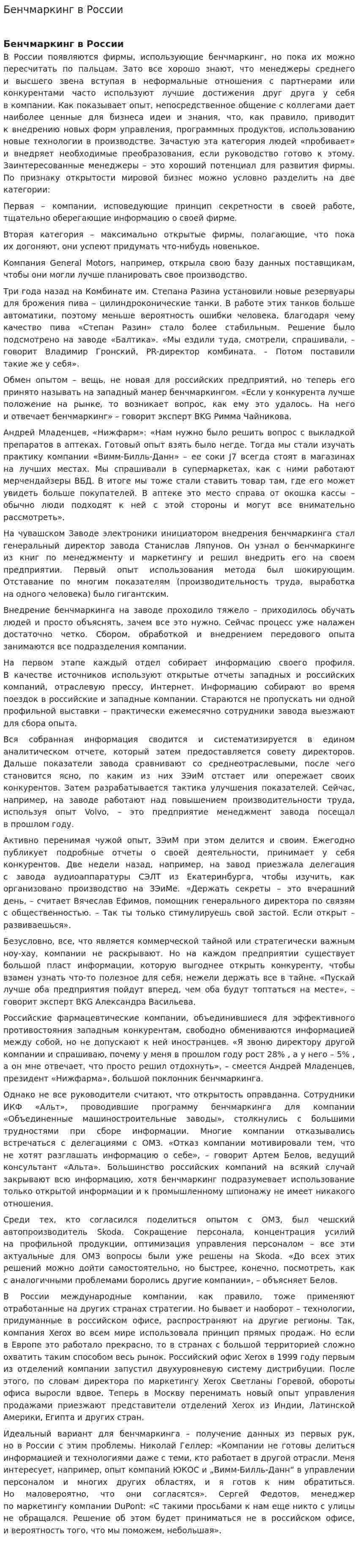 Бенчмаркинг в России
