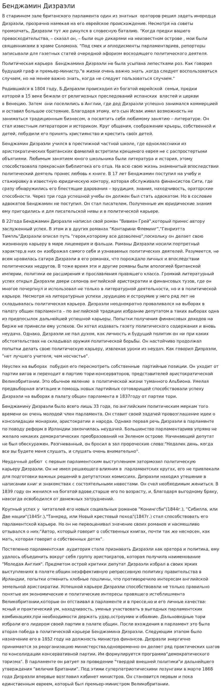 Бенджамин Дизраэли