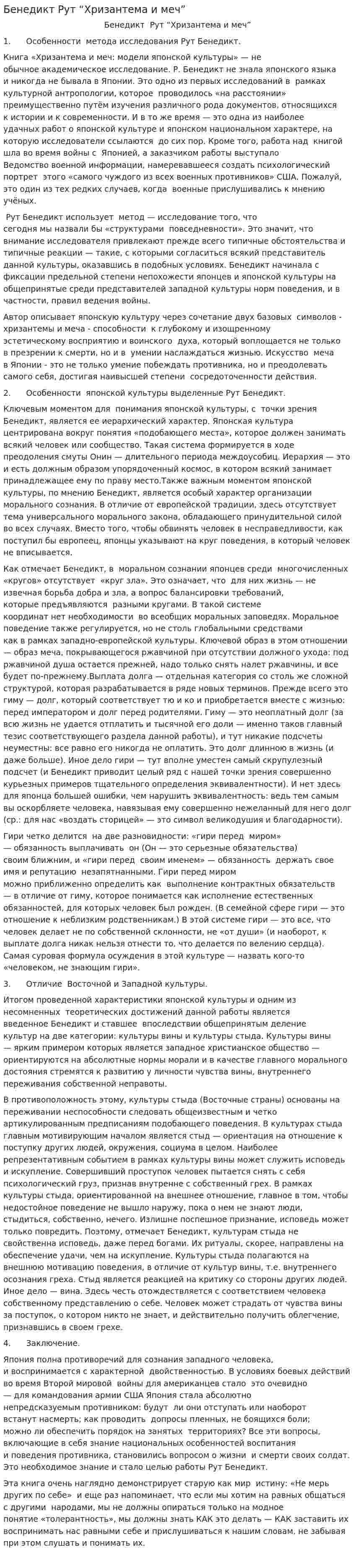 Бенедикт Рут “Хризантема и меч”