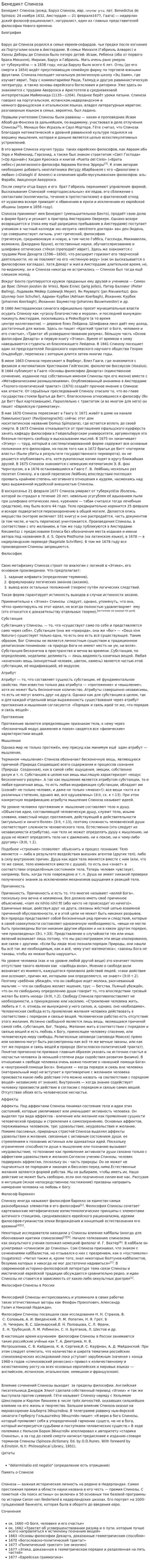 Бенедикт Спиноза. 3