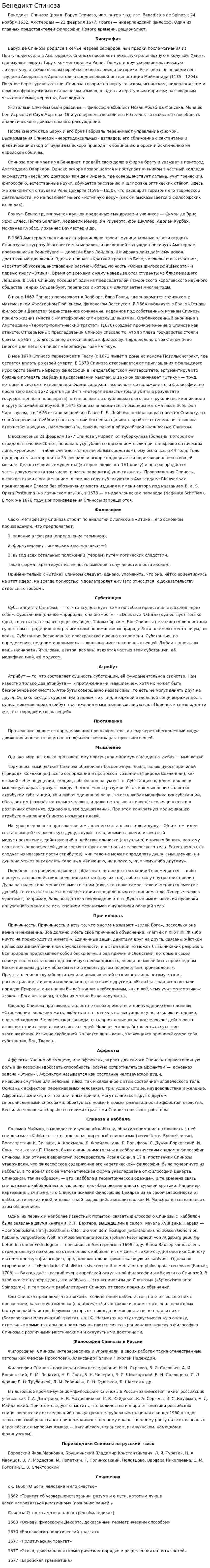 Бенедикт Спиноза. 6