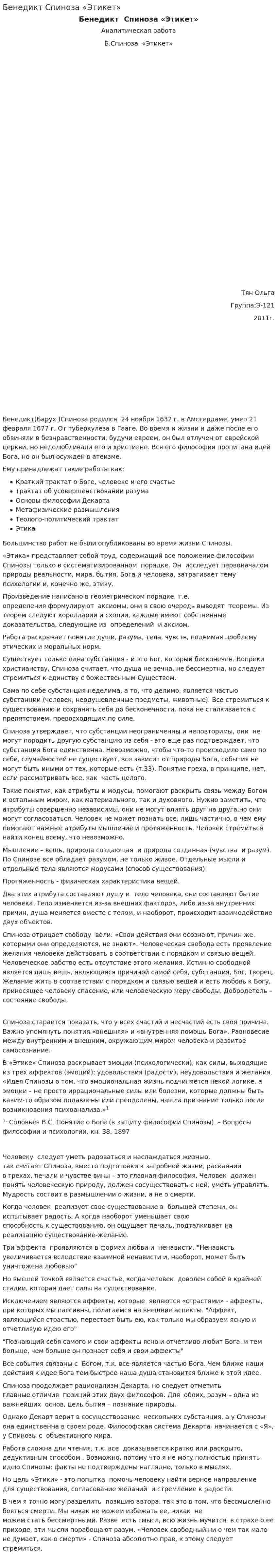 Бенедикт Спиноза «Этикет»