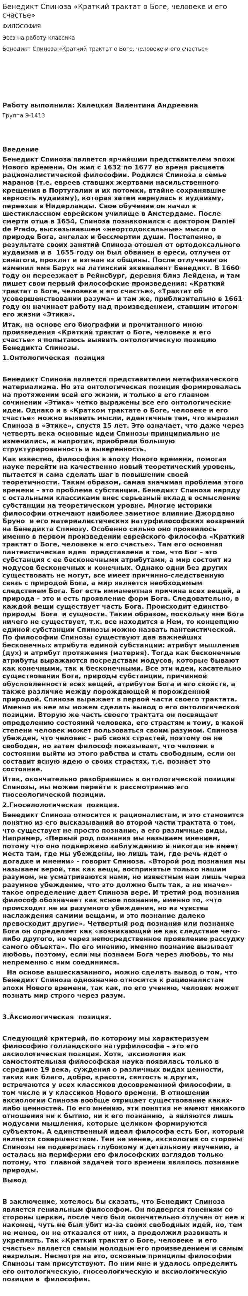 Бенедикт Спиноза «Краткий трактат о Боге, человеке и его счастье»