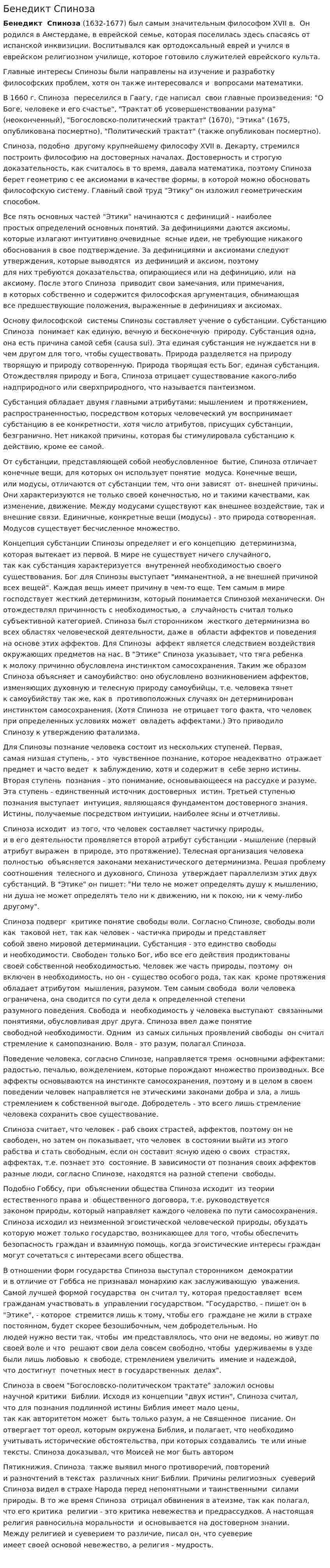 Бенедикт Спиноза. 5