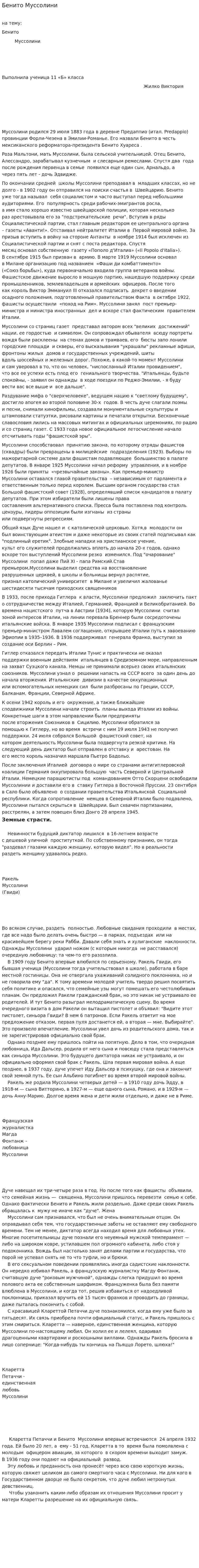 Бенито Муссолини