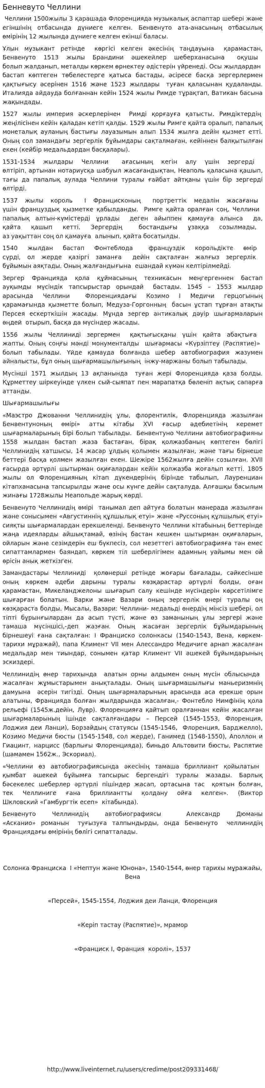 Бенневуто Челлини