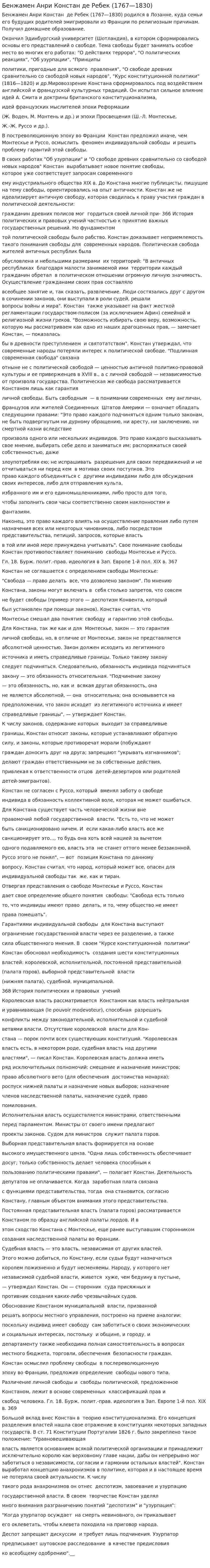 Бенжамен Анри Констан де Ребек (1767—1830)