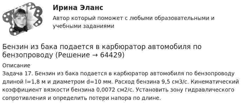      
            Описание
            Задача 17. Бензин из бака подается в карбюратор автомобиля по бензопроводу длиной l=1,8 м и диаметром d=10 мм. Расход бензина 9,5 см3/с. Кинематический коэффициент вязкости бензина 0,0072  см2/с. Установить зону гидравлического сопротивления и определить потери напора по длине.   
            
            
            Бенефициар обратился с иском к организации - гаранту. В гарантии предусматривалась обязанность гаранта выплатить 20 млн. рублей при предъявлении бенефициаром требования с приложением письменного подтверждения факта отсутствия у принципала Бензин из бака подается в карбюратор автомобиля по бензопроводу Бенчмаркинг в управлении персоналомБенчмаркинг и инструменты повышения вовлеченности персоналаБердянск – небольшой город, стоящий на побережье Азовского моряБережливое производство Бережливое производство (тест с ответами Синергия/МОИ/ МТИ /МОСАП)Белки плазмы и сыворотки крови, защитная функция этих белков. Строение и функция гемоглобина.Белое движение в России в 1918-1920 гг.: политика, практика, идеологияБелоснежная улыбка всегда считалась залогом успешности и популярностиБелые мышечные волокна, в отличие от красныхБелые чугуны отличаются от серых: Выберите один ответ: a. наличием аустенитной фазы b. цветом c. свойствами d. наличием в структуре химически связанного углерода в виде цементитаБеляши в домашних условияхБендопноэ как новый симптом сердечной недостаточности [Ответы]
