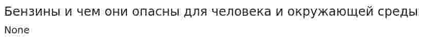 Бензины и чем они опасны для человека и окружающей среды