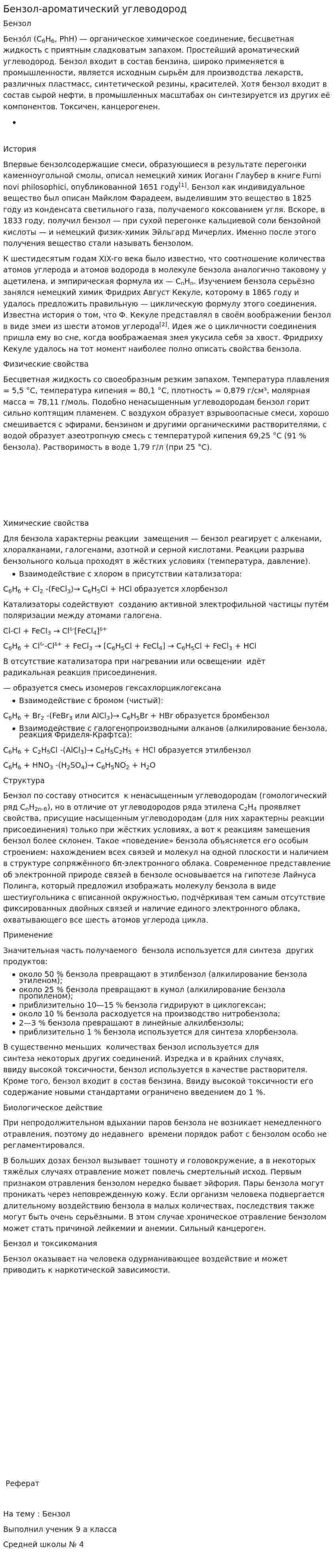 Бензол-ароматический углеводород