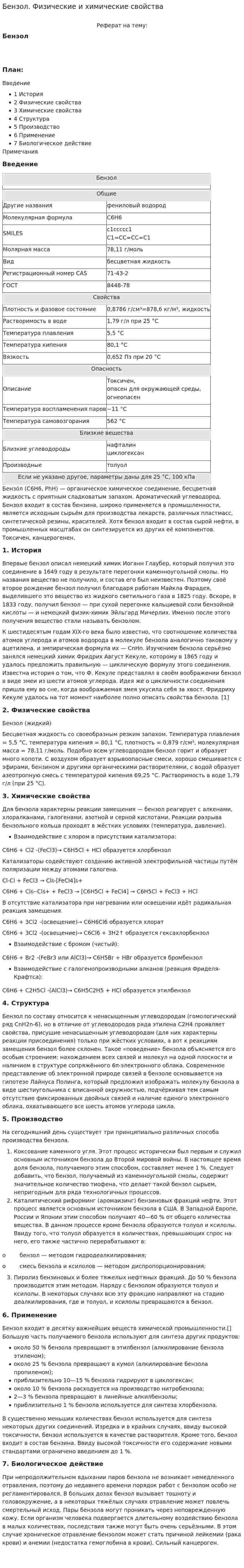 Бензол. Физические и химические свойства
